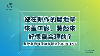 農地拿來蓋工廠母湯，理由竟跟國土保安有關？ 關於農地讓你意外的point｜農地工廠老闆𝙊𝙎系列 ᴘᴀʀᴛ  【如宜家開發】