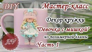 Мастер-класс: Часть 1. Декор кружки из полимерной глины FIMO/Девочка на кружке/polymer clay tutorial