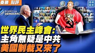 世界民主峰會：最大的主角中共，扮演一個讓世界嘲笑的小丑；香港、台灣代表，站在對抗中共的世界舞台上；美國財政部制裁宣布嚴重侵犯人權國家的相關實體和個人 | 秦鵬觀察 12/10 | 新唐人電視台