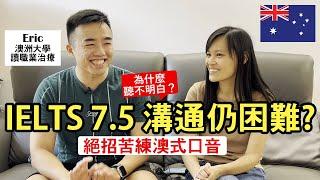 澳洲大學留學生活 ielts 7.5分英語夠用嗎？│澳洲英文難聽嗎？ 兩招克服澳式口音│ 3年後再訪問Eric 你還好嗎？