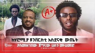 ከ ሃሮሚያ ዩንቨርስቲ አስደናቂ  ውጤት ያስመዘገበው ጀግናው   ሀሰን ሙሀመድ ||HarunMedua||