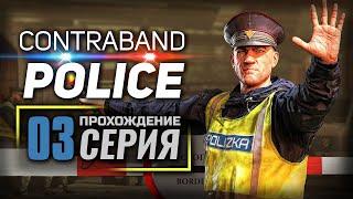 РАБОТА ДЛЯ КАЖДОГО — Contraband Police | ПРОХОЖДЕНИЕ [#3]