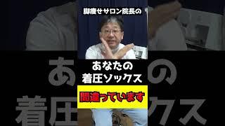 あなたの着圧ソックスの履き方間違っています！ #真実 #ダイエット