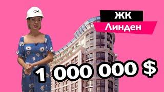 Квартира за 1 млн.  Обзор ЖК LINDEN LUXURY RESIDENCES  Новостройки Киева