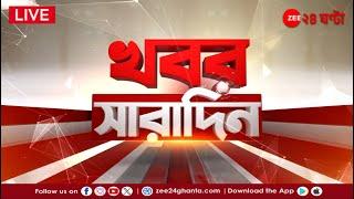 Manmohan Singh Demise | LIVE | এই মুহূর্তের গুরুত্বপূর্ণ আপডেটস | Bangla News | Zee 24 Ghanta Live