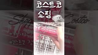코스트코 쇼핑 Vlog#코스트코 #장보기 #장보기브이로그 #코스트코위스키
