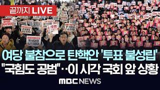 국회 앞 ‘윤석열 퇴진’ 대규모 집회..이 시각 국회 상황  - [끝까지LIVE] MBC뉴스 2024년 12월 07일