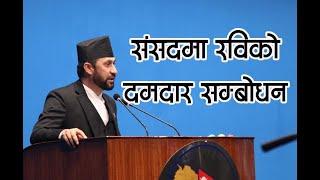 सुन्नुहोस संसदमा रवि लामिछानेको त्यो दमदार सम्बोधन rabi lamichhane speech in house of parliament