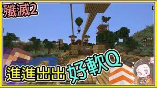 【繁星】Minecraft   殲滅攻城戰2   進進出出好軟Q 我的世界【精華】