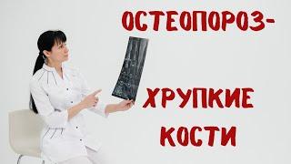 Остеопороз. Хрупкие кости. Как лечить