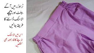 Agay belt aur pechay elastic wala trouser stitching karna seekhe