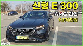 더 뉴 메르세데스-벤츠 신형 E 300 4매틱 AMG 라인 시승기, 9,390만원(2024 Mercedes E 300 AMG Line Test Drive) - 2024.01.31