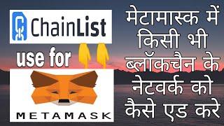 how to add network in metamask for any blockchain using chainlist.org/chainlist.org kya hai