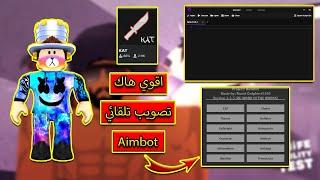 اقوي هاك تصويب تلقائي (Aimbot) ماب KAT لعبة roblox