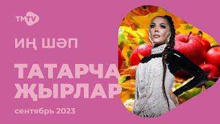 Лучшие татарские песни / Сборник сентябрь 2023 / НОВИНКИ