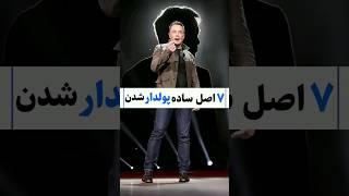 پول | 7 اصل ساده پولدار شدن #shorts #انگیزشی #موفقیت