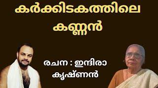 ഓടക്കുഴലുമായ് ഓടി ODAKUZHALUMAY രചന : ഇന്ദിരാ കൃഷ്ണൻ #guruvayoor #harekrishna #keerthanam