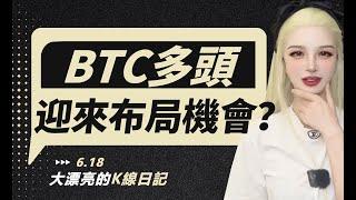 下跌接近尾聲？BTC多頭將迎來布局機會？丨06.18大漂亮的K線日記 丨