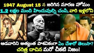 నెహ్రూ దాచిన మరో చీకటి  నిజం బయటపడింది! || The Truth Behind The Partition