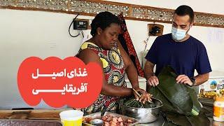 !لوومبو؛ غذای سلطنتی و سنتی | Luwombo in Uganda!