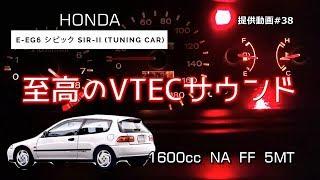 【改造】EG6 シビック フル加速！最高のVTECサウンドを堪能