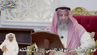 813 - قول ورقة بن نوفل للنبي ﷺ أول بعثته - عثمان الخميس