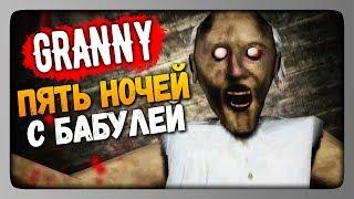 Granny (Android) Прохождение  ПЯТЬ ДНЕЙ С БАБУЛЕЙ!