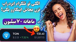 کسب درآمد دلاری روزانه 800$ با انجام ماموریت و بازی با اثبات برداشت