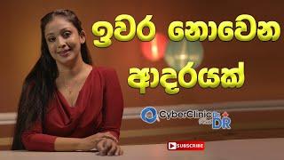 ඉවර නොවෙන ආදරයක් | Doctor DR