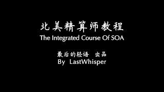 SOA 北美精算师教程 FM 金融数学 Chapter1（上） By LastWhisper