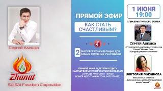 «Как стать счастливым?» Сергей Алешко и  Виктория Мизинова. Зум-конференция (2020 06 01)