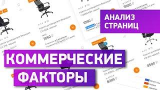 Коммерческие факторы влияющие на позиции сайта. Анализ факторов ранжирования.