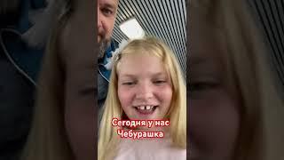 Сегодня у нас Чебурашка