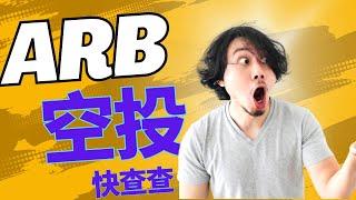 arbitrum空投：怎麼查自己有沒有ARB代幣空投？人均$3000？ #歐易web3錢包 #歐易 #ARB幣 #ARB代幣 #arbitrum #arbitrumairdrop