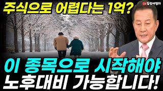 주식으로 어렵다는 1억! 이렇게 만들어야 노후 대비가 가능합니다! 은행 적금 보다 이 종목으로 노후 대비를 시작하세요!