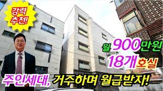 [필독 노후대책 부동산물] 월 900만원 18개호실 4층 다가구주택경매 주인세대 거주하며 관리하자 부동산경매물건 [2023 타경 4759]