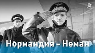 Нормандия — Неман (военная драма, реж. Жан Древиль, 1960 г.)