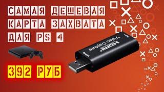 Самая дешевая карта захвата для ps4 | Стрим с донатами на ps 4 | 1080p на ps 4 slim/fat