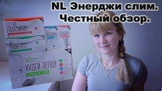 НЛ Энерджи слим. Поможет похудеть или нет? Честный обзор.