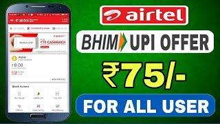 Airtel BHIM UPI OFFER !! Get ₹75 cashback just make First UPI transaction on Airtel payment bank