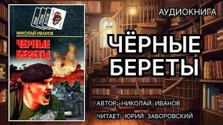Николай Иванов. Чёрные береты. Аудиокнига.