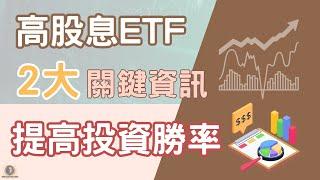 投資高股息ETF，掌握2大關鍵資訊，提高投資勝率 / ETF / 配息種類 / 收益平準金 / 長期投資 / 財富自由 / 懸緝動態影片