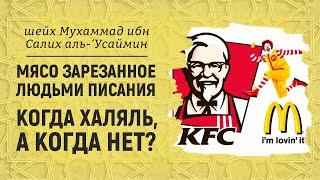 Мясо в KFC и McDonalds халяль? Мясо зарезанное людьми писания | Шейх Мухаммад ибн Салих аль-Усаймин