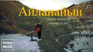 Айланайын - Баястан Мамбеталиев (cover) /Раймaaly