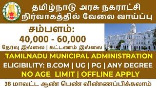 Tamilnadu Govt Municipality Office Job 2022 | TamilNadu Government Jobs 2022 | Govt Job Updates