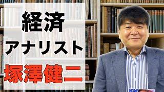 経済アナリスト塚澤健二が語る株式市場の予測とは？