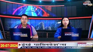 Daily Bodo News | Bodoland Engkhong Television | 20-07-2024