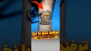ترفندتتوبانخ #تتو #خالکوبی #ارتيست #هنرمند #خلاقیت