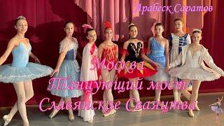 Москва 2021г. Арабеск Саратов, из жизни ансамбля.