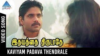 Idhayathai Thirudathe Movie Songs | Kaviyam Padava Video Song | Nagarjuna | Girija | Ilayaraja